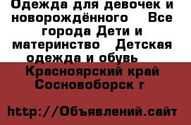 Одежда для девочек и новорождённого  - Все города Дети и материнство » Детская одежда и обувь   . Красноярский край,Сосновоборск г.